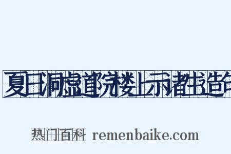 夏日洞虚道院楼上示诸生造句是什么意思的图片
